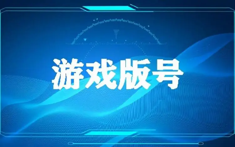 12月28日，游戏版号正式下发！